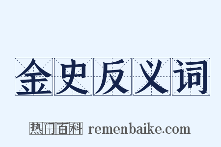 金史反义词是什么意思的图片